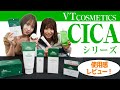 【韓国コスメ】CICAシリーズの愛用者・使用感レビュー【VT】