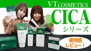 【韓国コスメ】CICAシリーズの愛用者・使用感レビュー【VT】