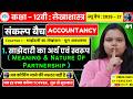 Class 12 | Accountancy | Chapter 1 |साझेदारी का लेखांकन - मूल अवधारणा | Class 12 Accountancy
