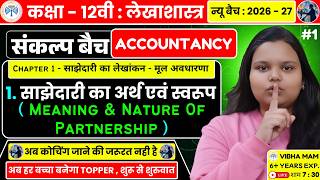 Class 12 | Accountancy | Chapter 1 |साझेदारी का लेखांकन - मूल अवधारणा | Class 12 Accountancy