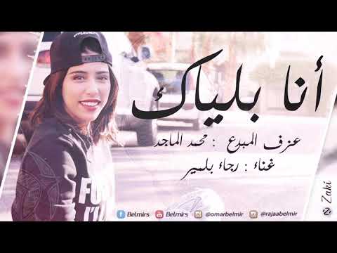رجاء بلمير - انا بلياك /