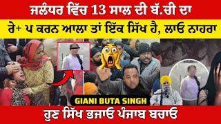 Download Lagu ਕਹਿੰਦੇ ਅਸੀਂ ਅ.ਬਦਾਲ਼ੀ ਤੋਂ ਔਰਤਾਂ ਨੂੰ ਬ.ਚਾਇਆ ਸੀ, ਹੁਣ ਆਪਣਿਆਂ ਤੋਂ ਬਚਾਓ, ਗਿਆਨੀ ਬੂਟਾ ਸਿੰਘ MP3