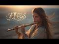 دموع الناي Tears Of The Ney Sad Arabic Flute Instrumental