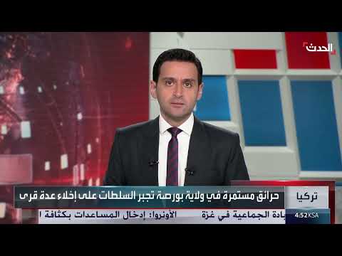 حرائق تركيا: إخلاء قرى وتوسع النيران في بورصة وكرابوك