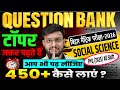 Bihar Board Matric 2026 | Social Science Question Bank | PYQ 2025 All Shift | sst mcq 10th | Viral