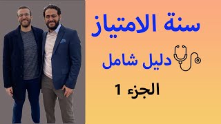 أعمل ايه في سنة الامتياز ؟ - الجزء الأول (الشغل-السفر-التعليم)