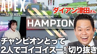 【Apex Legends】ダイアン津田さんと爆笑エペ【切り抜き】