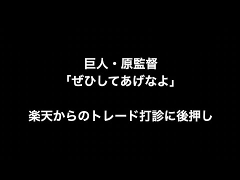 巨人・原監督「ぜひしてあげなよ」　楽天からのトレード打診に後押し 【田中貴也捕手の楽天への金銭トレード】