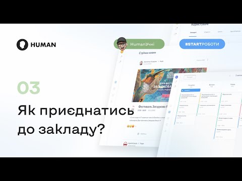 Як приєднатися до закладу в системі HUMAN Школа