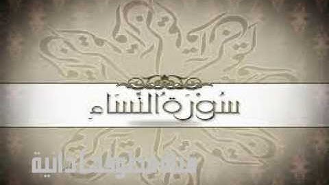 سورة النساء بصوت عامر الكاظمي