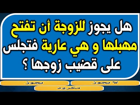 اسئلة دينية محرجة هل يجوزأن تفتح و تجلس قد تخجل من طرحها و المتزوجين