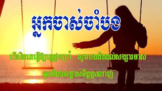 Video-Miniaturansicht von „អ្នកចាស់ចាំបង​ (cover song)“