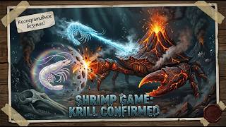 SHRIMP GAME: KRILL CONFIRMED - Креветочный коктейль из двух дурачков #3
