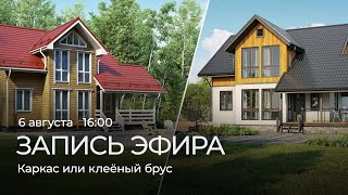 Каркас или клеёный брус