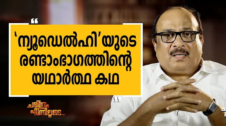 | Dennis  Joseph 25 | Charithram Enniloode | Safar...