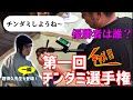 第一回チンダミ選手権(仲座先輩の人生の稽古中第25夜)