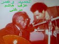 عمر الجزلى يغنى اغنية ما احلى ساعات اللقاء عزف هاشم ميرغنى