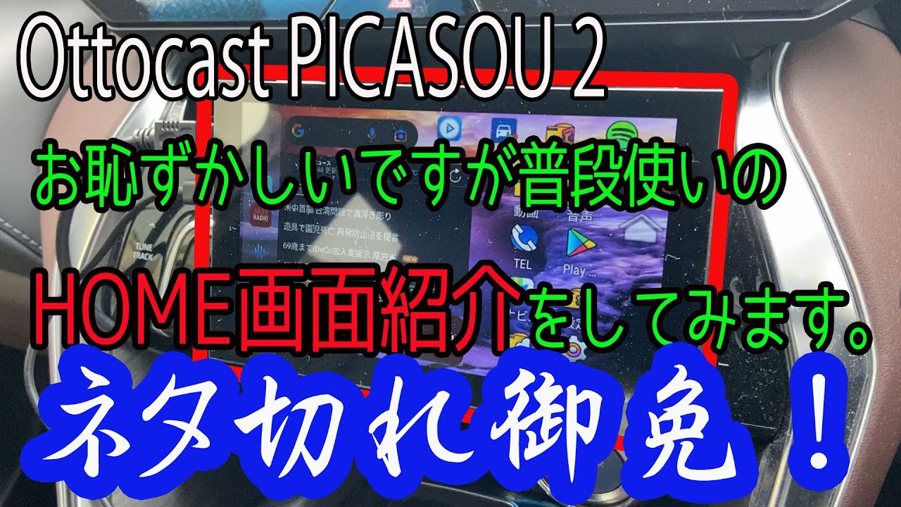 Ottocast PICASOU 2 】Carplay AiBox 普段のメイン画面 PICASOU2の
