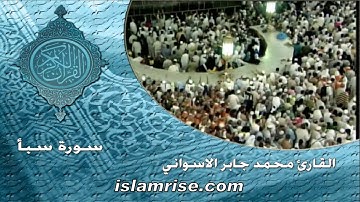سورة سبأ ( فضيلة الشيخ محمد جابر الاسواني )