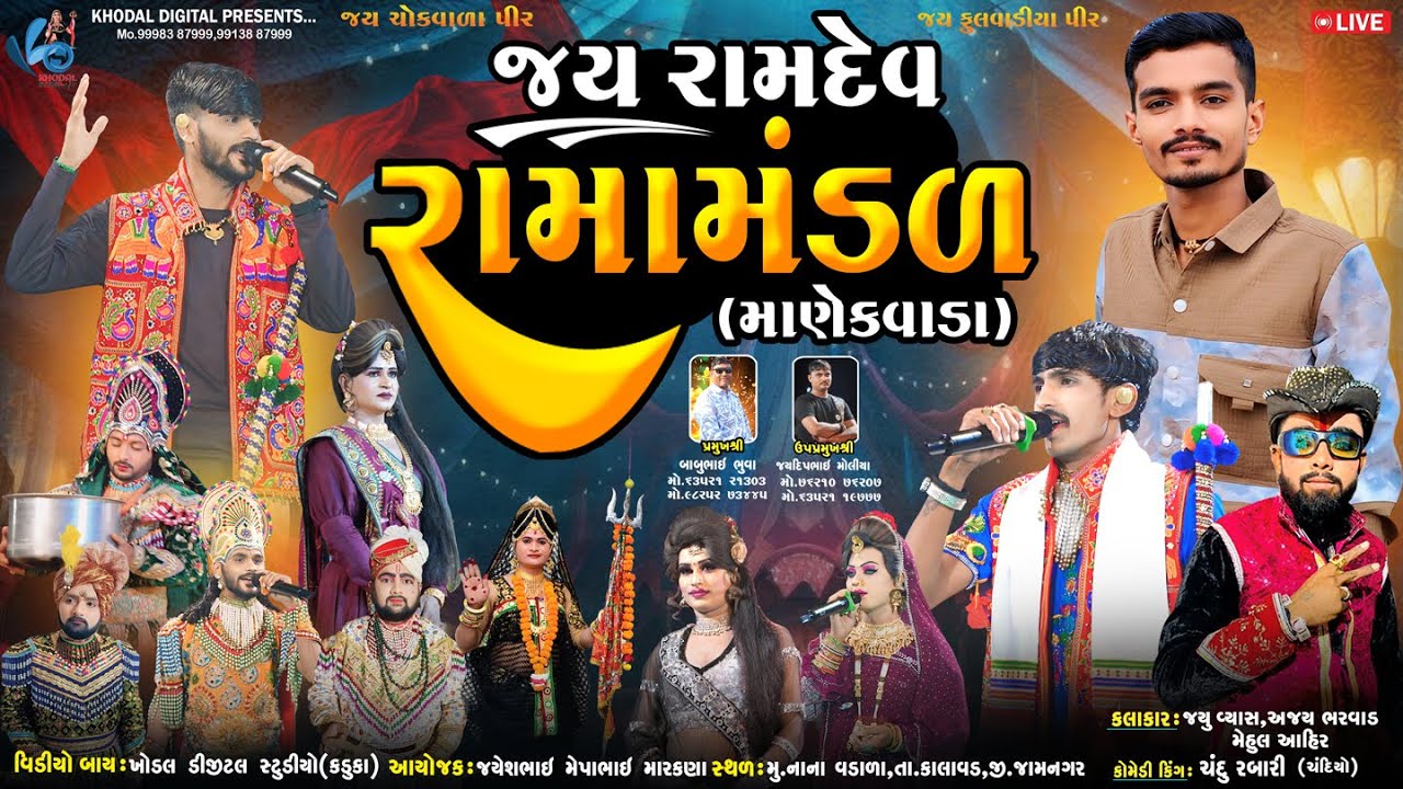 🔴 લાઈવ - નાના વડાળા  માણેકવાડા નું પ્રખ્યાત જય રામદેવ રામામંડળ || MANEKVADA RAMAMNDAL @khodalshort