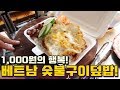 베트남 1,000원짜리 숯불구이덮밥! 가성비 최강!