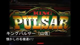 パチスロ キングパルサー（山佐・4号機）懐かしの名機達#72 - YouTube