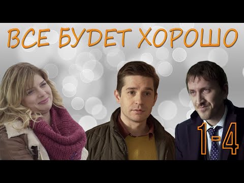 Все будет хорошо сериал