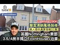 🌟GagaHome🌟介紹英格蘭中部Nottingham東面地區12年樓齡裝修風格簡潔清新～4房半獨立TownHouse Freehold 290k [已售]