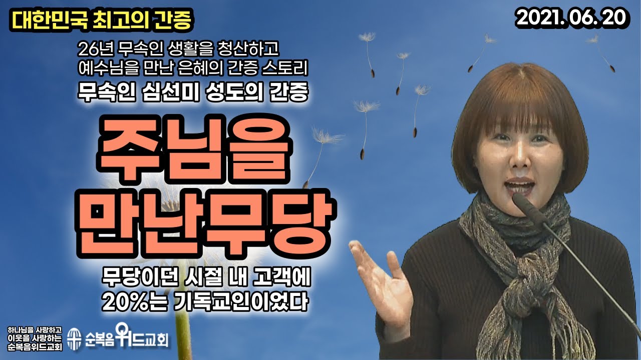 대한민국 최고의 간증 - 심선미 집사 - 주님을 만난 무당