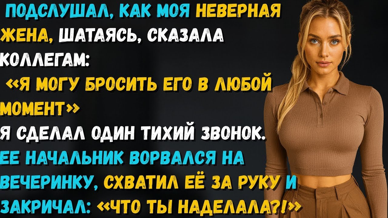 Жена призналась коллегам, что легко бросит меня… но один звонок изменил всё