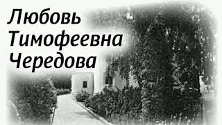 40. Любовь Тимофеевна Чередова (НЕСВЯТЫЕ СВЯТЫЕ)