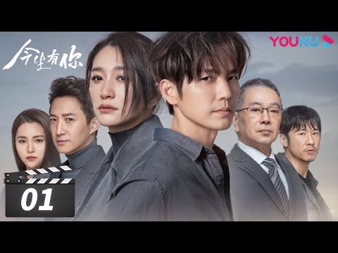 ENGSUB【FULL】今生有你 Because of Love EP01 | 钟汉良/李小冉/王阳/田蕾希/范诗然/秦鸣悦/古斌/刘大为 | 都市爱情片 | 优酷华语剧场