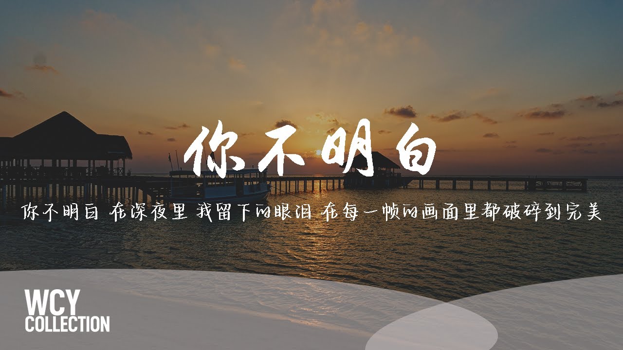 陈麒名 - 你不明白 [你不明白 在深夜里 我留下的眼泪 在每一帧的画面里都破碎到完美] 【動態歌詞/pīn yīn gē cí】 - YouTube