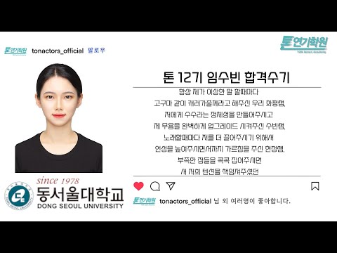 [톤연기학원]동서울대학교/수시최종합격/방송연예과/연영과/뮤지컬과/배우/연기입시학원/입시연기학원/뮤지컬입시학원/오디션/방송연예과입시학원