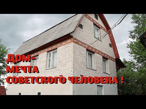 Видео: КУПИЛИ ДОМ - МЕЧТУ СОВЕТСКОГО САМОСТРОЙЩИКА !