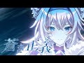 【Historia Project】蒼き正義 feat. シュネー（CV:星影ラピス）【Beyond Race Music5】