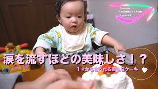 【Pigeon】１才からのレンジでケーキセットでお祝いをしてみた