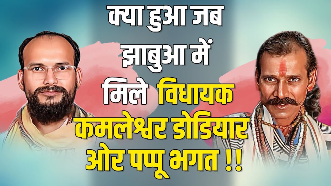 क्या हुआ जब Jhabua में मिले MLA कमलेश्वर डोडियार ओर पप्पू भगत !! #cblive #jhabua