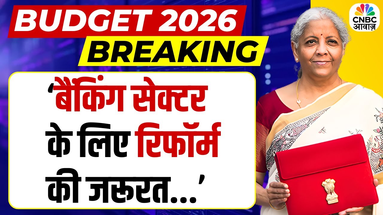 Budget 2026 | FM Nirmala Sitharaman का बड़ा बयान, Banking System में सुधार जरूरी! | Banking Reform