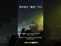 笹川真生 - 懐古主義わたし feat. 平塚紗依 Live ver.