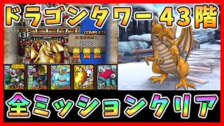 【ドラクエタクト】ドラゴンタワー43階を攻略！全ミッションクリア【DQT/DQタクト/ドラゴンクエストタクト】