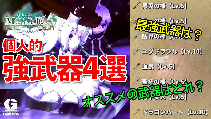 メルヘンフォーレスト攻略 最強装備は 個人的 強武器4選を紹介 Ps4 Switch Steam 1月発売おすすめ良ゲー Youtube メルヘンフォーレスト攻略 最強装備は 個人的 強武器4選を紹介 Ps4 Switch Steam 1月発売おすすめ良ゲー Youtube