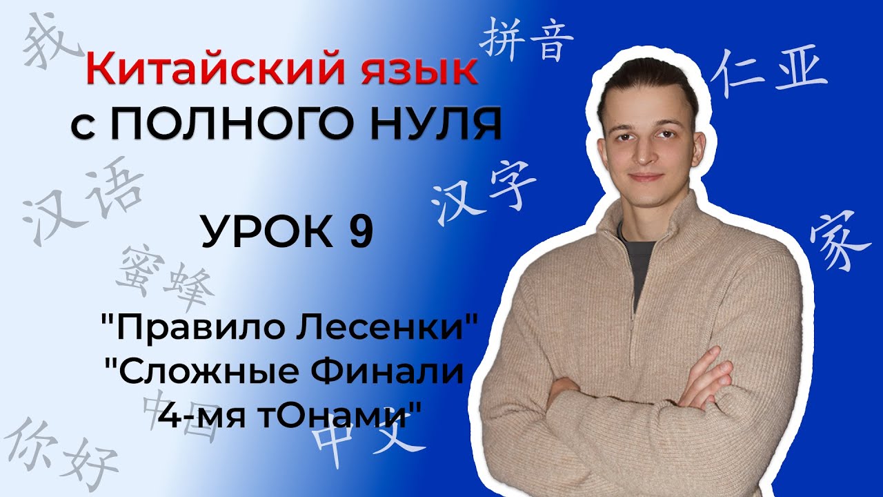Китайский с ПОЛНОГО НУЛЯ. Урок 9 
