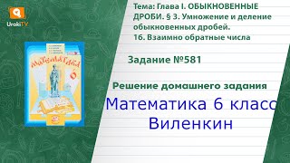 Задание №581 - ГДЗ по математике 6 класс (Виленкин)