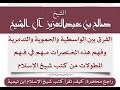 الفرق بين الواسطية و الحموية و التدمرية لشيخ الإسلام الشيخ صالح آل الشيخ حفظه الله