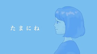 たまにね/初音ミク