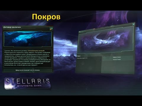 Видео: [Гайд][Stellaris 1.9.1][Другое] - Покров / Shroud
