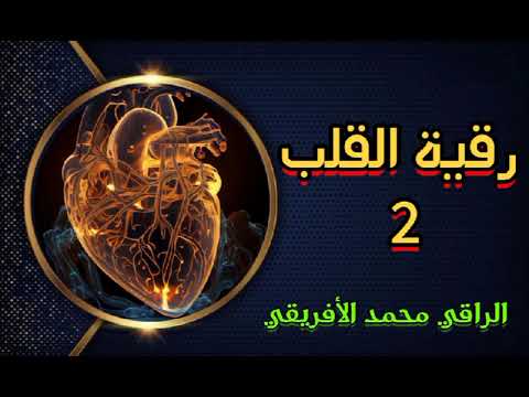 رقية القلب  تدمير مخطط تحويل المشاعر لطاقات شيطانية قت ل خدامه تدمير ربط القلب تحرير طاقة القلب