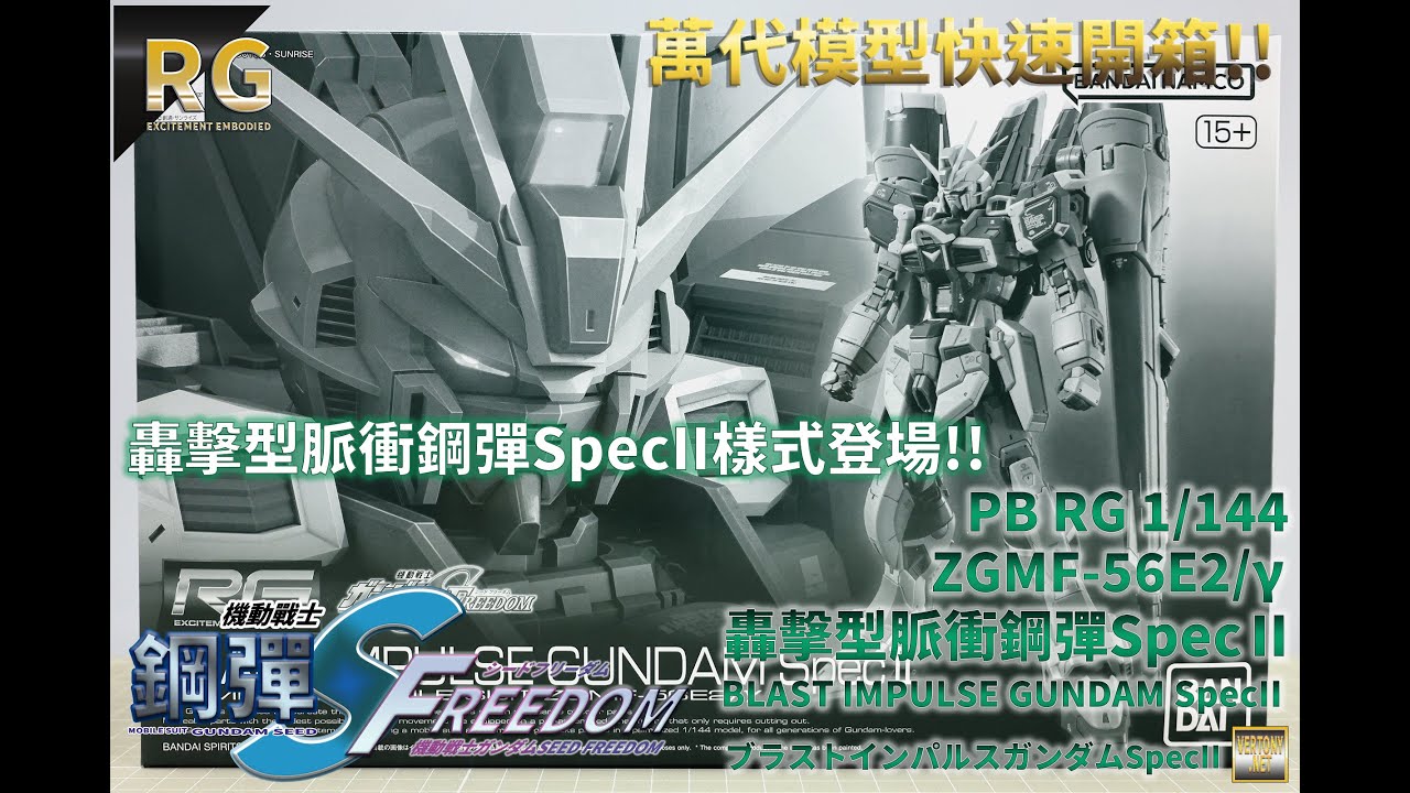 萬代PB RG 1/144 轟擊型脈衝鋼彈SpecII -機動戰士鋼彈SEED FREEDOM系列