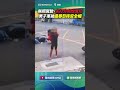 無照駕駛、未打方向燈鬼切！ 男子車禍還暴怒摔安全帽｜👍小編推新聞 20260520 #shorts
